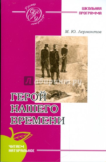 Герой нашего времени