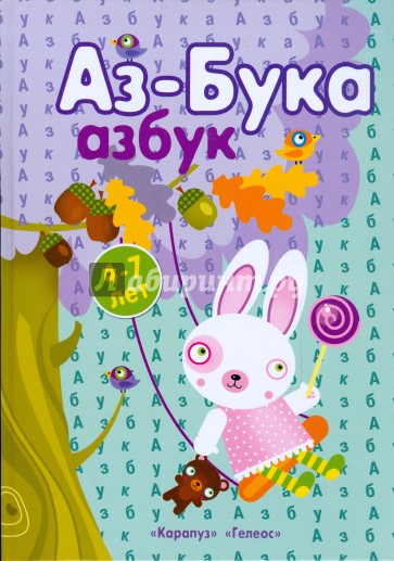 Аз-Бука Азбук. 4-7 лет