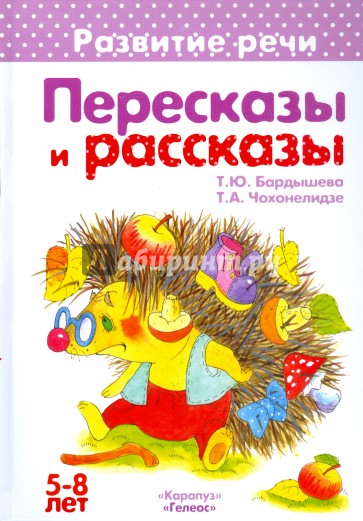 Пересказы и рассказы. 5-8 лет