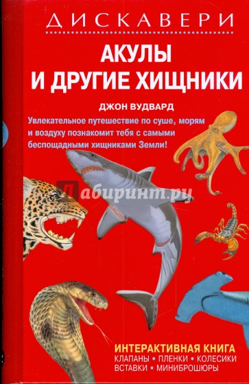 Дискавери: Акулы и другие хищники