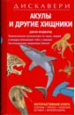 Обложка Дискавери: Акулы и другие хищники