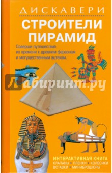 Обложка книги Дискавери: Строители пирамид, Ганери Анита, Макдональд Фиона