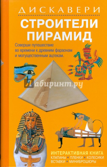 Дискавери: Строители пирамид