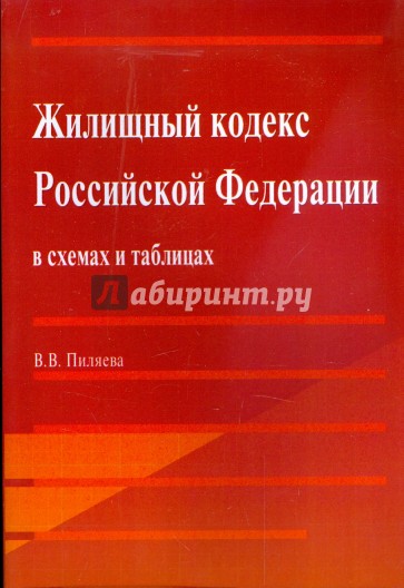 Жилищный кодекс Российской Федерации в схемах и таблицах