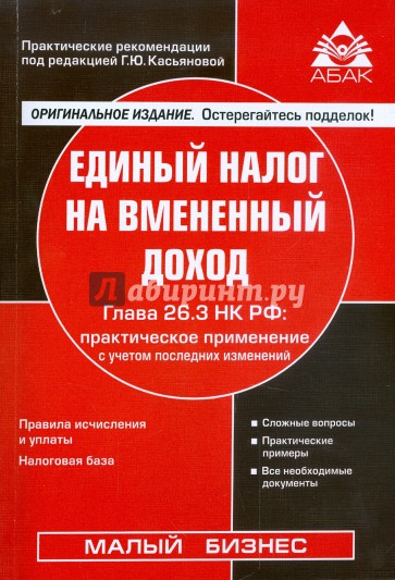 Единый налог на вмененный доход. Глава 26.3 НК РФ: практическое применение