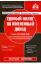 Единый налог на вмененный доход. Глава 26.3 НК РФ: практическое применение - Касьянова Галина Юрьевна