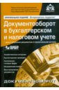 Документооборот в бухгалтерском и налоговом учете (+CD) - Касьянова Галина Юрьевна