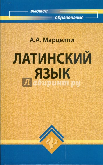 Латинский язык: учебное пособие для студентов гуманитарных факультетов