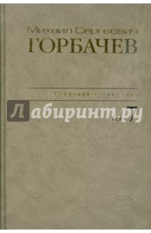 Горбачев Михаил Сергеевич - Собрание сочинений. Том 7. Май-октябрь 1987
