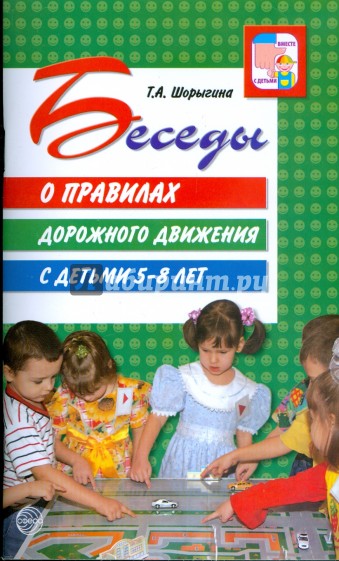 Беседы о правилах дорожного движения с детьми 5-8 лет