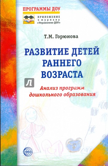 Развитие детей раннего возраста. Анализ программы дошкольного образования