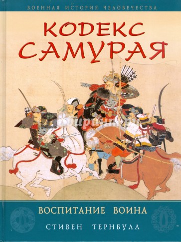 Кодекс Самурая. Воспитание воина