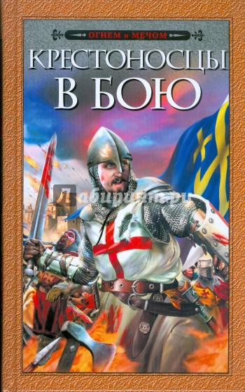 Крестоносцы в бою