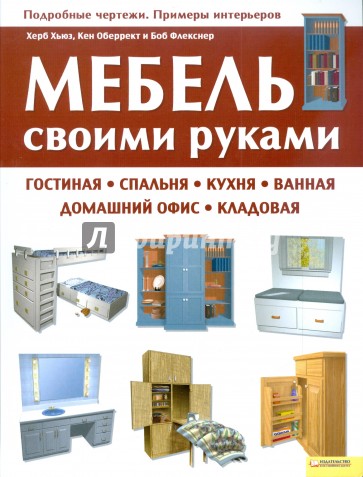 Мебель своими руками: гостиная, спальня, кухня, ванная, домашний офис, кладовая