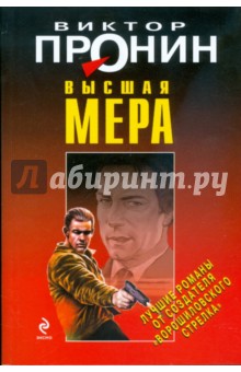 Обложка книги Высшая мера, Пронин Виктор Алексеевич