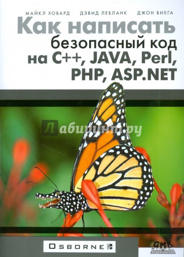 Как написать безопасный код на С++, Java, Perl, PHP, ASP.NET