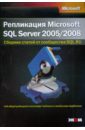 Обложка Репликация SQL Server 2005/2008