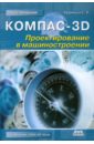 Кудрявцев Е.М. КОМПАС-3D. Проектирование в машиностроении ганин николай борисович трехмерное проектирование в компас 3d dvdpc