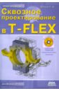 Обложка Сквозное проектирование в T-FLEX + DVD
