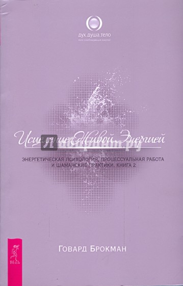 Исцеление Живой Энергией. Книга 2