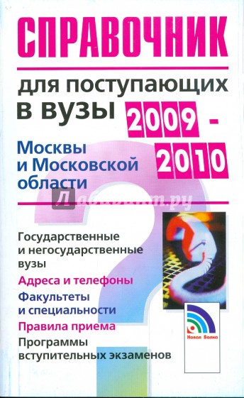 Справочник для поступающих в Вузы Москвы и Московской Области 2009-2010