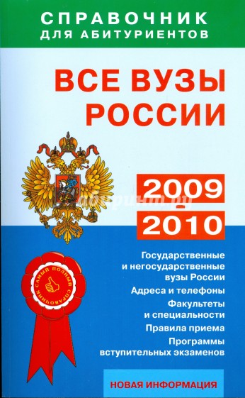 Все вузы России. Справочник для абитуриентов. 2009-2010