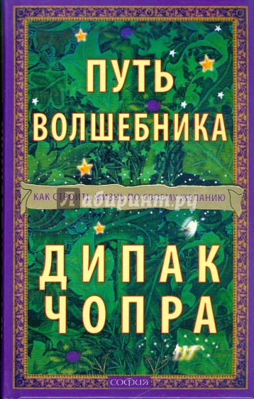 Путь волшебника. Как строить жизнь по своему желанию