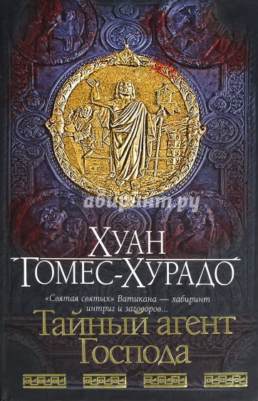 Тайный агент Господа