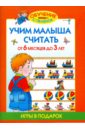 первый учебник малыша от 6 месяцев до 3 лет жукова о с Жукова Олеся Станиславовна Учим малыша считать. От 6 месяцев до 3 лет