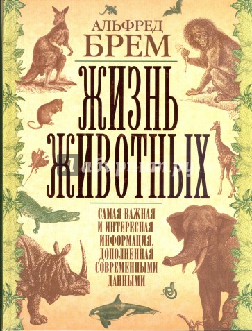 Жизнь животных. Самая важная и интересная информация, дополненная современными данными