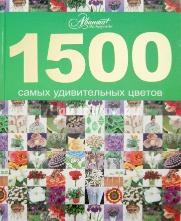 1500 самых удивительных цветов