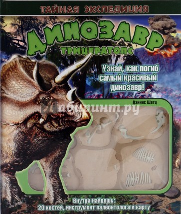 Динозавр трицератопс