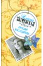 Русская наследница - Знаменская Алина