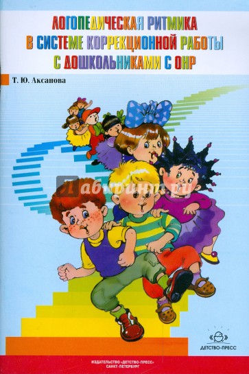 Логопедическая ритмика в системе коррекционной работы с дошкольниками с ОНР