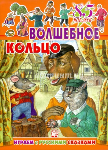 Играем с русскими сказками/Волшебное кольцо