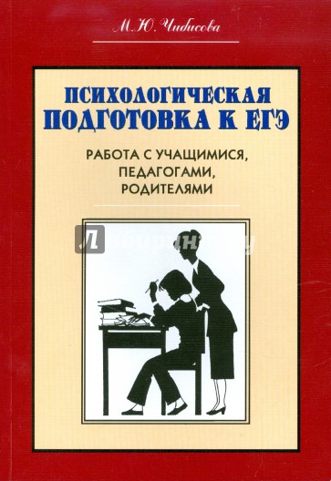 Психологическая подготовка к ЕГЭ. Работа с учащимися , педагогами, родителями