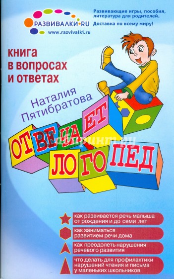 Отвечает логопед