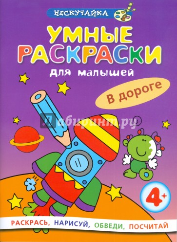 Умные раскраски для малышей: В дороге