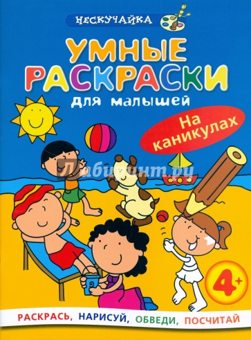 Умные раскраски для малышей: На каникулах