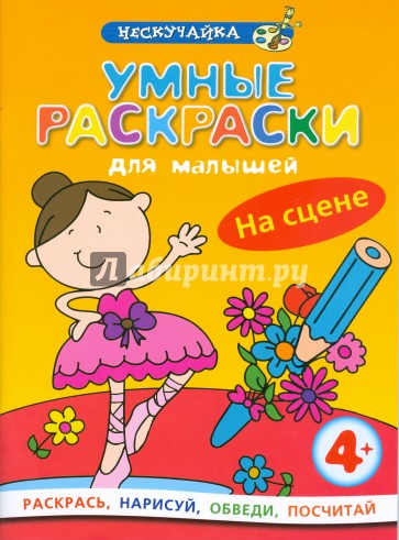 Умные раскраски для малышей: На сцене