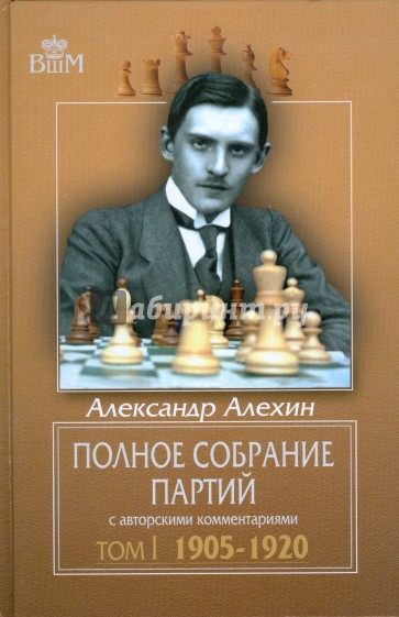 Полное собрание партий с авторскими комментариями. Том 1. 1905-1920