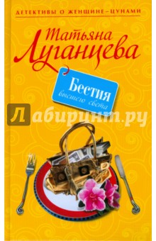 Обложка книги Бестия высшего света, Луганцева Татьяна Игоревна