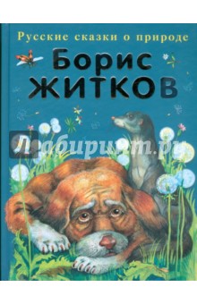 Обложка книги Рассказы о животных, Житков Борис Степанович
