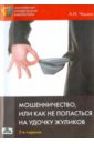 Мошенничество, или Как не попасться на удочку жуликов - Чашин Александр Николаевич