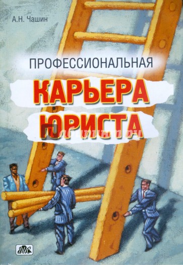 Профессиональная карьера юриста