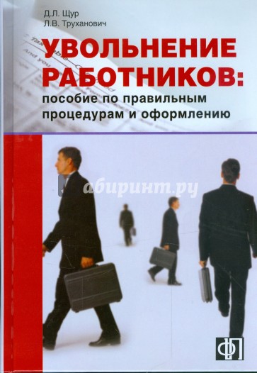 Увольнение работников. Пособие по правильным процедурам и оформлению