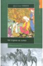 Уинтл Джастин История ислама история ислама