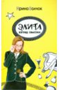 Элита. Взгляд свысока - Волчок Ирина