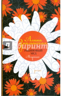 Обложка книги Рябиновый мед: Августина, Знаменская Алина