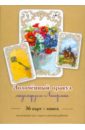 Золоченный оракул мадемуазель Ленорман (книга+36 карт) - Зайченко Виталий Сергеевич